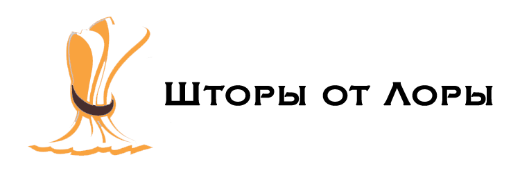 Шторы от Лоры