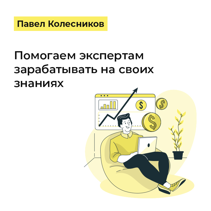 Специалист в сфере образования Павел Колесников