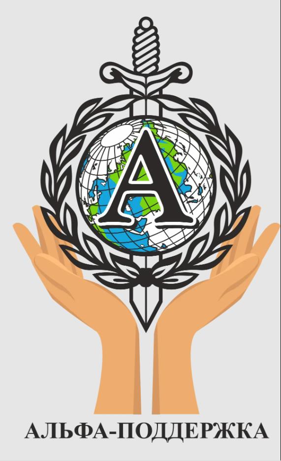 Некоммерческий благотворительный проект \”Альфа-поддержка\”