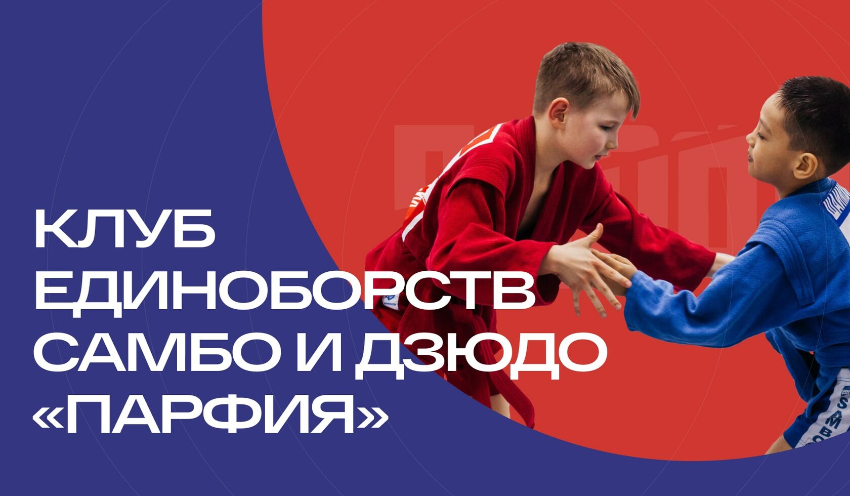 Спортивный клуб по самбо и дзюдо Парфия