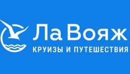 ЛаВояж-круизы&путешествия