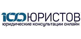 100 Юристов