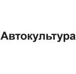 Автокультура