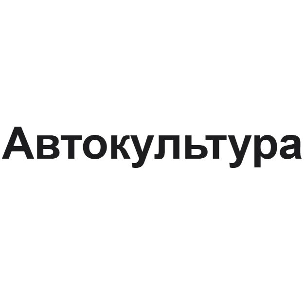 Автокультура