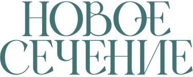 Новое Сечение