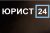 Юрист 24