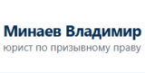 Юридическая помощь призывникам и военнообязанным , юрист Минаев Владимир Григорьевич