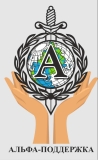 Некоммерческий благотворительный проект \”Альфа-поддержка\”