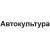 Автокультура