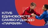 Спортивный клуб по самбо и дзюдо Парфия